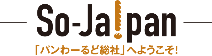 So-Ja!pan「パンわーるど総社」へようこそ！